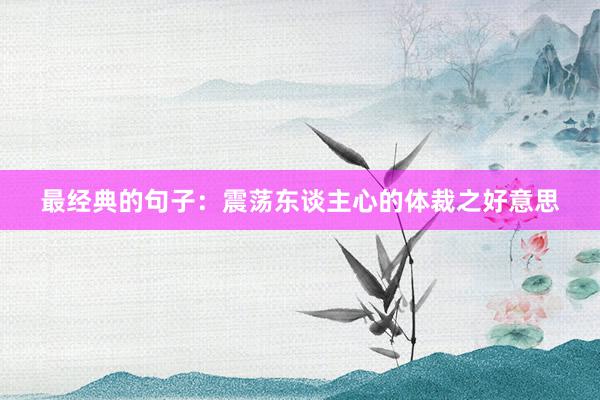 最经典的句子：震荡东谈主心的体裁之好意思