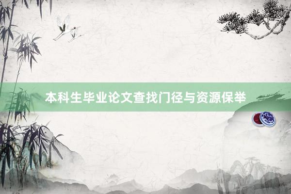 本科生毕业论文查找门径与资源保举