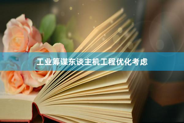 工业筹谋东谈主机工程优化考虑