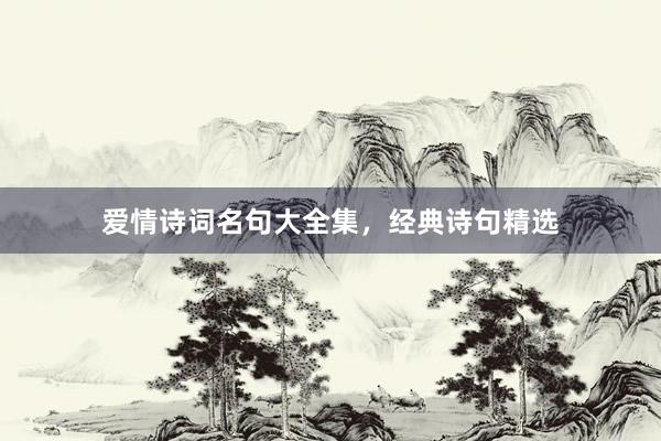 爱情诗词名句大全集，经典诗句精选