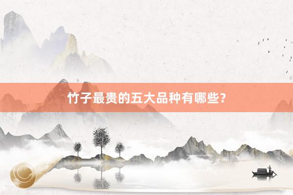 竹子最贵的五大品种有哪些?